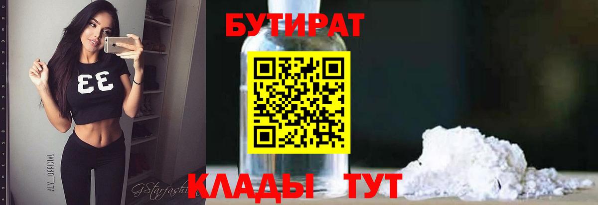 БУТИРАТ 1.4BDO  Вход с VPN  Бузулук 